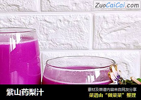 紫山药梨汁