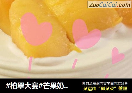 #柏翠大賽#芒果奶油蛋糕（6寸）封面圖