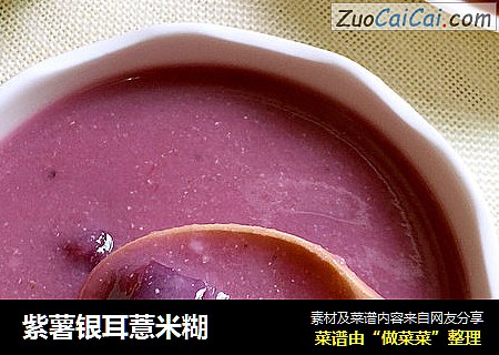 紫薯銀耳薏米糊封面圖