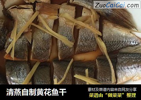 清蒸自製黃花魚幹封面圖
