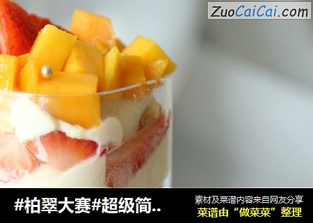 #柏翠大賽#超級簡單的水果蛋糕杯封面圖