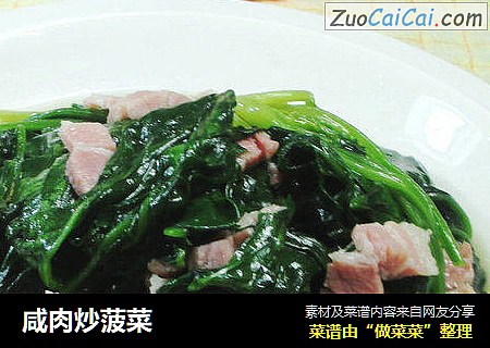咸肉炒菠菜