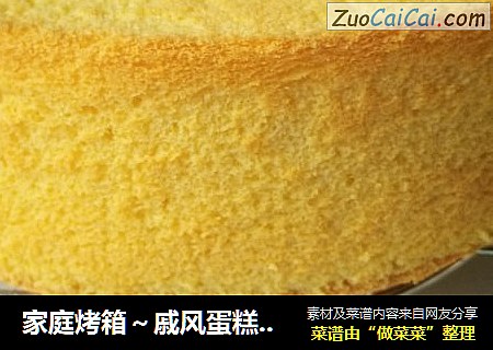 家庭烤箱～戚风蛋糕（百香果味）