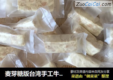 麦芽糖版台湾手工牛轧糖