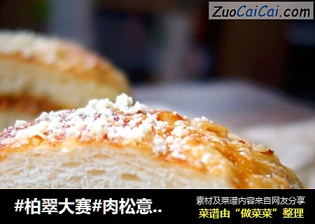 #柏翠大賽#肉松意式風幹腸米面包封面圖