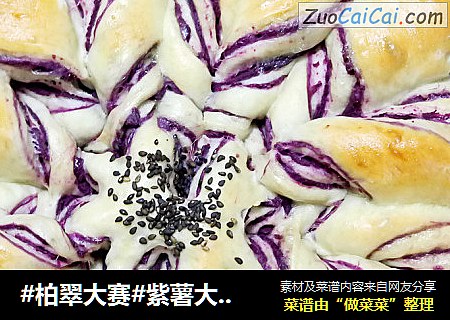 #柏翠大賽#紫薯大開花造型面包封面圖