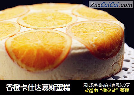 香橙卡仕達慕斯蛋糕封面圖