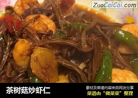 茶树菇炒虾仁