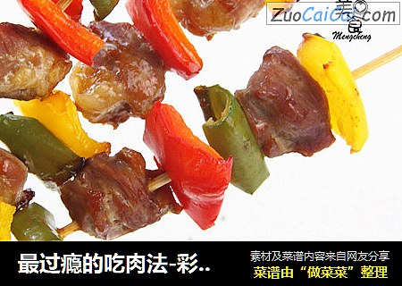 最過瘾的吃肉法-彩椒豬肉串封面圖