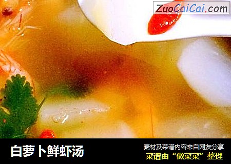 白萝卜鲜虾汤