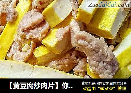 【黄豆腐炒肉片】你吃过黄色的豆腐吗？ 
