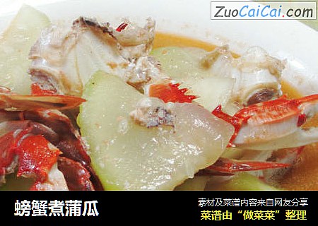 螃蟹煮蒲瓜
