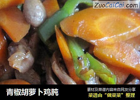 青椒胡蘿蔔雞肫封面圖