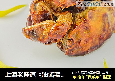 上海老味道《油酱毛蟹》的酱香味