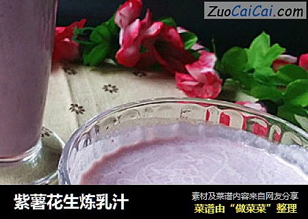紫薯花生炼乳汁