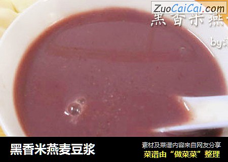 黑香米燕麦豆浆