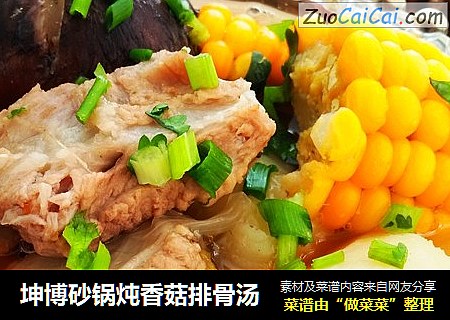 坤博砂鍋炖香菇排骨湯封面圖