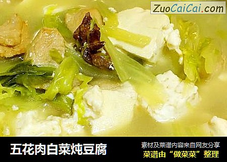 五花肉白菜炖豆腐
