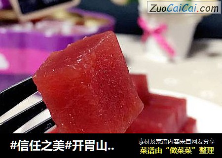#信任之美#開胃山楂糕/山楂果醬封面圖