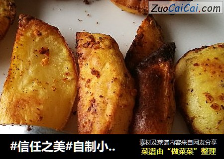 自制小零食——椒盐烤土豆