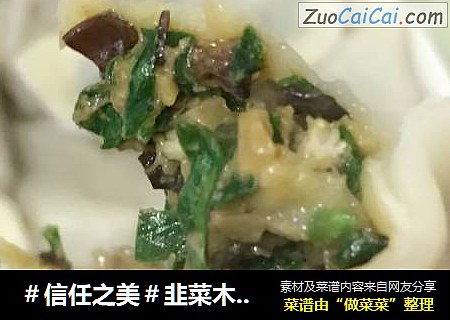 韭菜木耳香菇肉馅饺子