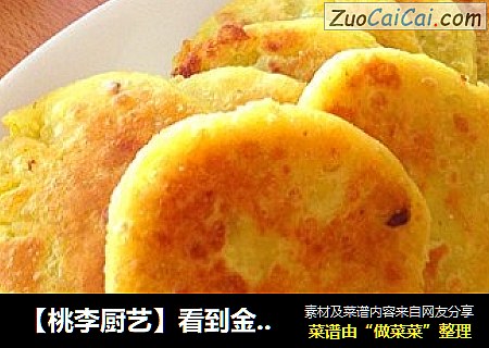【桃李厨艺】看到金黄香甜的红薯糯米饼，有没有想要再做一次的冲动呢？