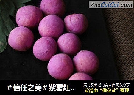 紫薯红豆球