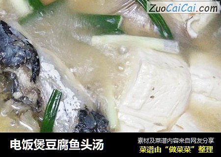 电饭煲豆腐鱼头汤