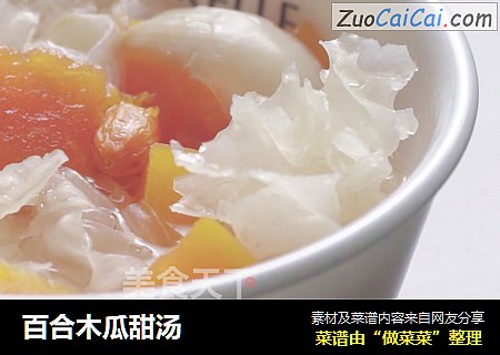 百合木瓜甜汤