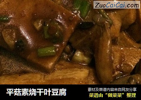 平菇素烧千叶豆腐