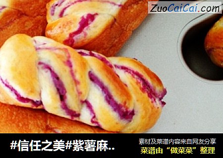 紫薯麻花小面包
