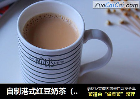 自制港式红豆奶茶（豆浆机板）