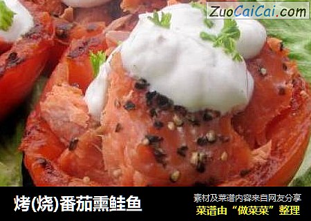 烤(烧)番茄熏鲑鱼