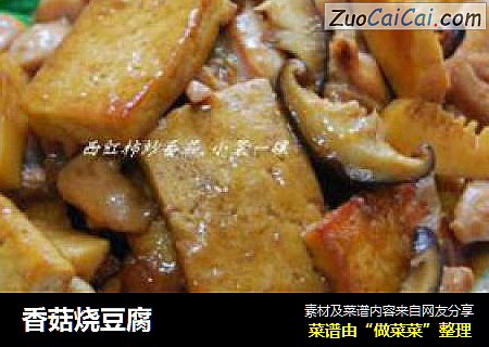 香菇燒豆腐封面圖