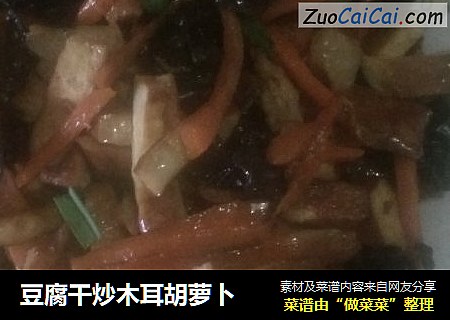 豆腐干炒木耳胡萝卜