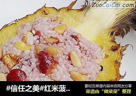 红米菠萝饭
