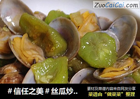丝瓜炒花蛤
