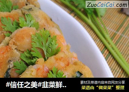 韭菜鲜虾饼