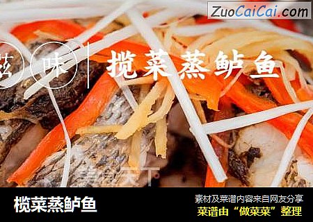 榄菜蒸鲈鱼