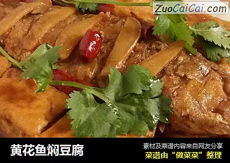 黃花魚焖豆腐封面圖