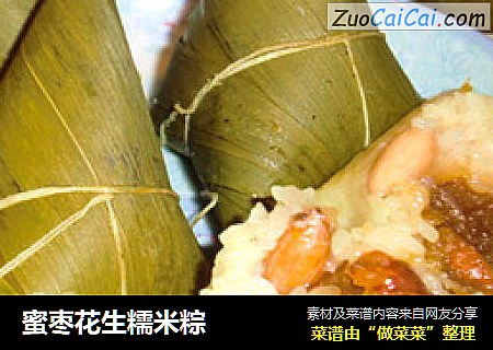 蜜枣花生糯米粽