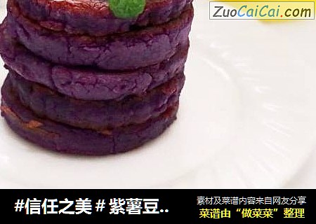 紫薯豆沙糯米饼