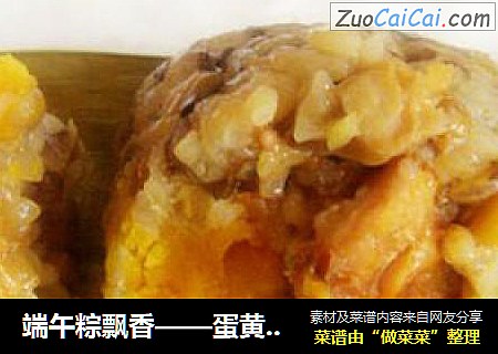 端午粽飘香——蛋黄香菇肉粽