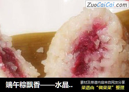 端午粽飘香——水晶紫薯糯米粽