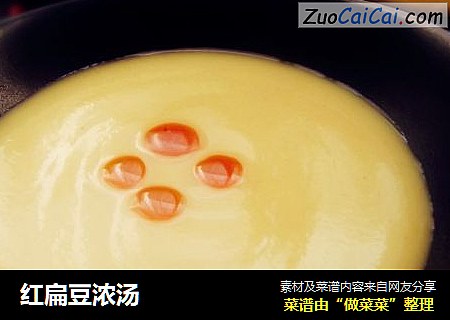 红扁豆浓汤