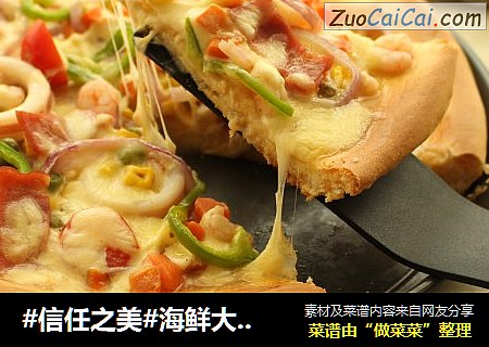 #信任之美#海鮮大狂歡披薩——家庭版（冷藏發酵）封面圖