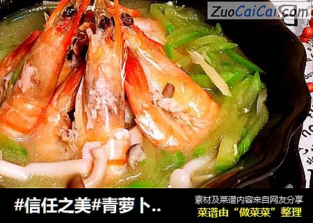 青萝卜丝炖虾