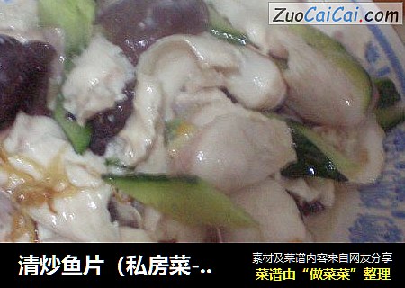 清炒魚片（私房菜-2）封面圖