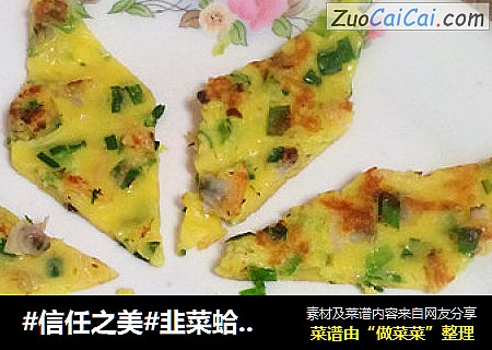 韭菜蛤蜊肉饼