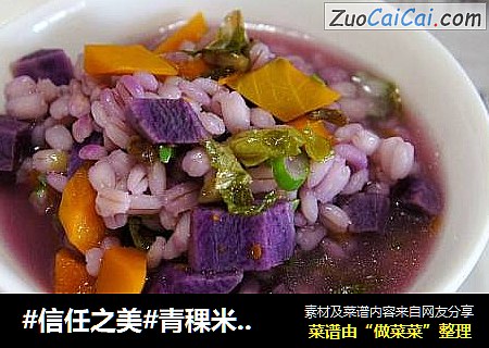 青稞米蔬菜粥